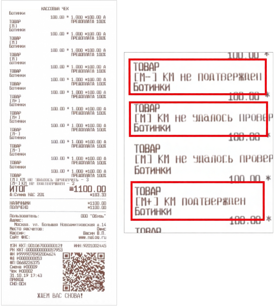 Маркировка - КМ в печатном чеке