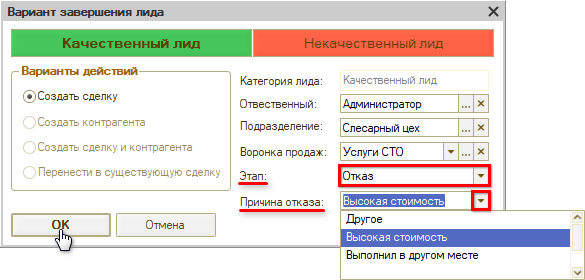 Квалификация лида в сделку - Перевод в отказ