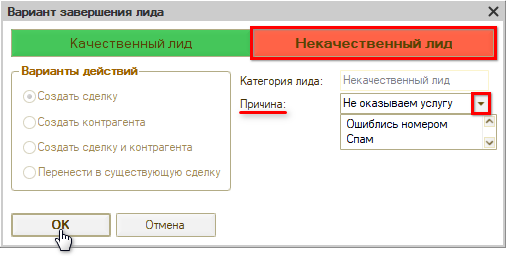 Квалификация лида в сделку - Некачественный лид