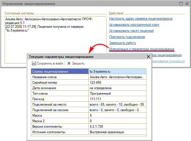 Лицензирование - Управление - Информация о текущих параметрах