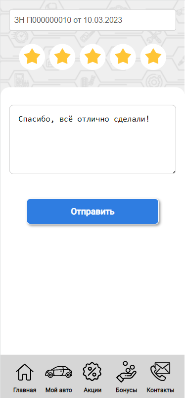 МП - Оставить отзыв