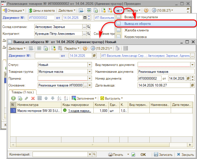 Маркировка - Вывод из оборота - Ввод на основании