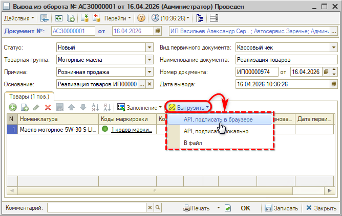 Маркировка - Вывод из оборота - Способы выгрузки