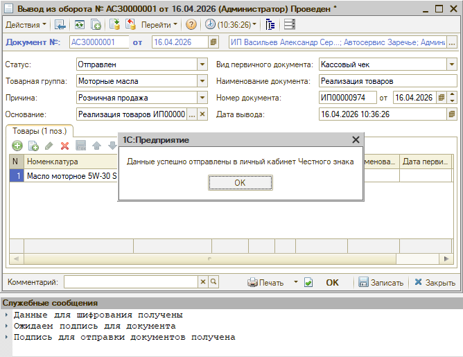 Маркировка - Вывод из оборота - Уведомления в программе
