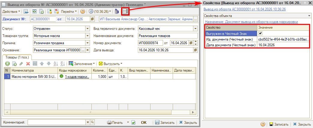 Маркировка - Вывод из оборота - Свойство Выгружен