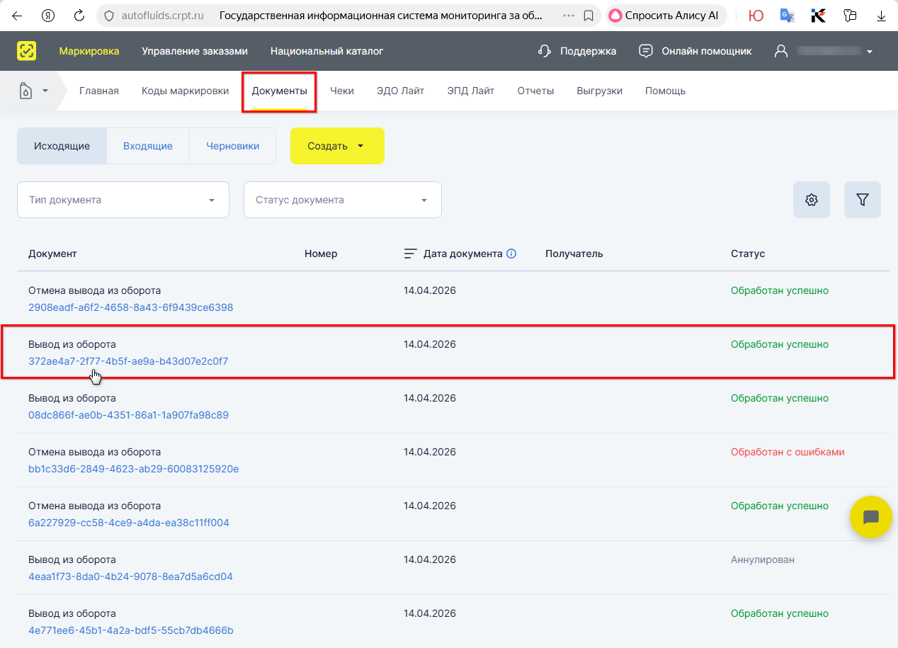 Маркировка - Вывод из оборота - Документы в ЛК