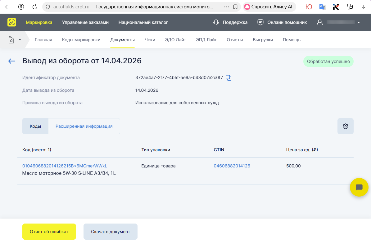 Маркировка - Вывод из оборота - Документ в ЛК