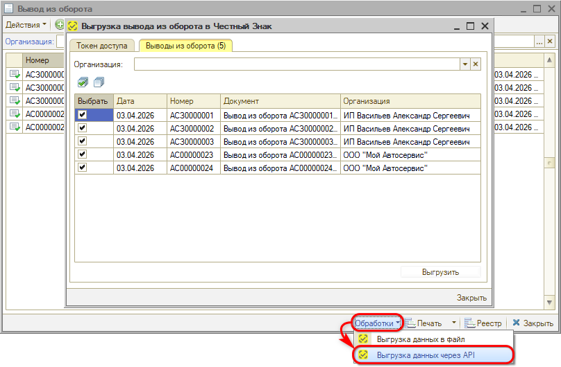 Маркировка - Вывод из оборота - Выгрузка через обработку - Вызов через список