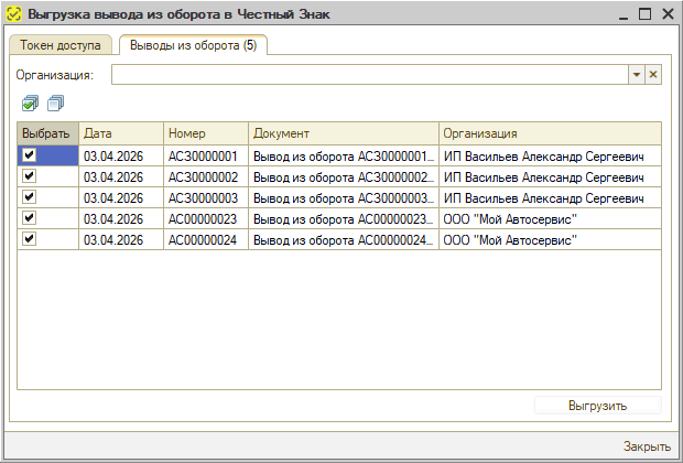 Маркировка - Вывод из оборота - Выгрузка через обработку