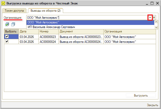 Маркировка - Вывод из оборота - Выгрузка через обработку - Отбор
