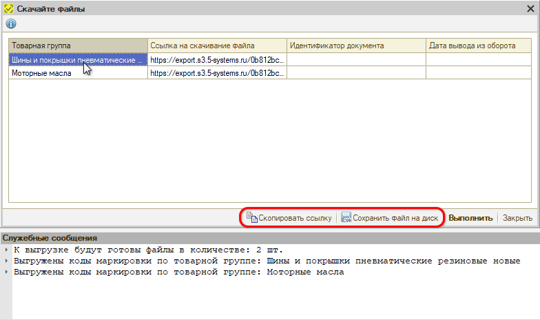 Маркировка - Вывод из оборота - Выгрузка через обработку - Файл
