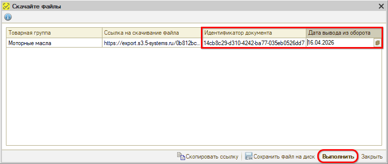 Маркировка - Вывод из оборота - Выгрузка в файл - Подтверждение