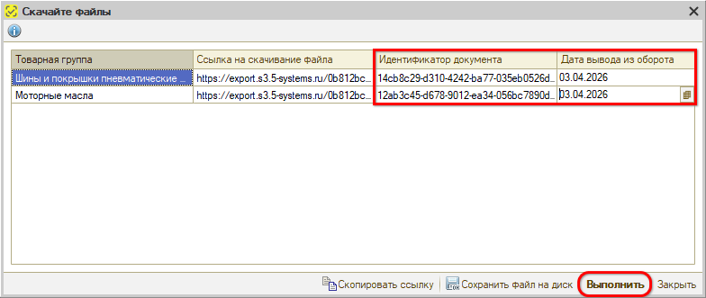 Маркировка - Вывод из оборота - Выгрузка в файл - Подтверждение - Групповая