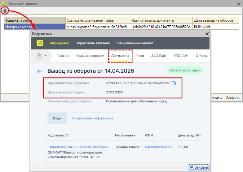 Маркировка - Вывод из оборота - Выгрузка в файл - Подтверждение - Подсказка