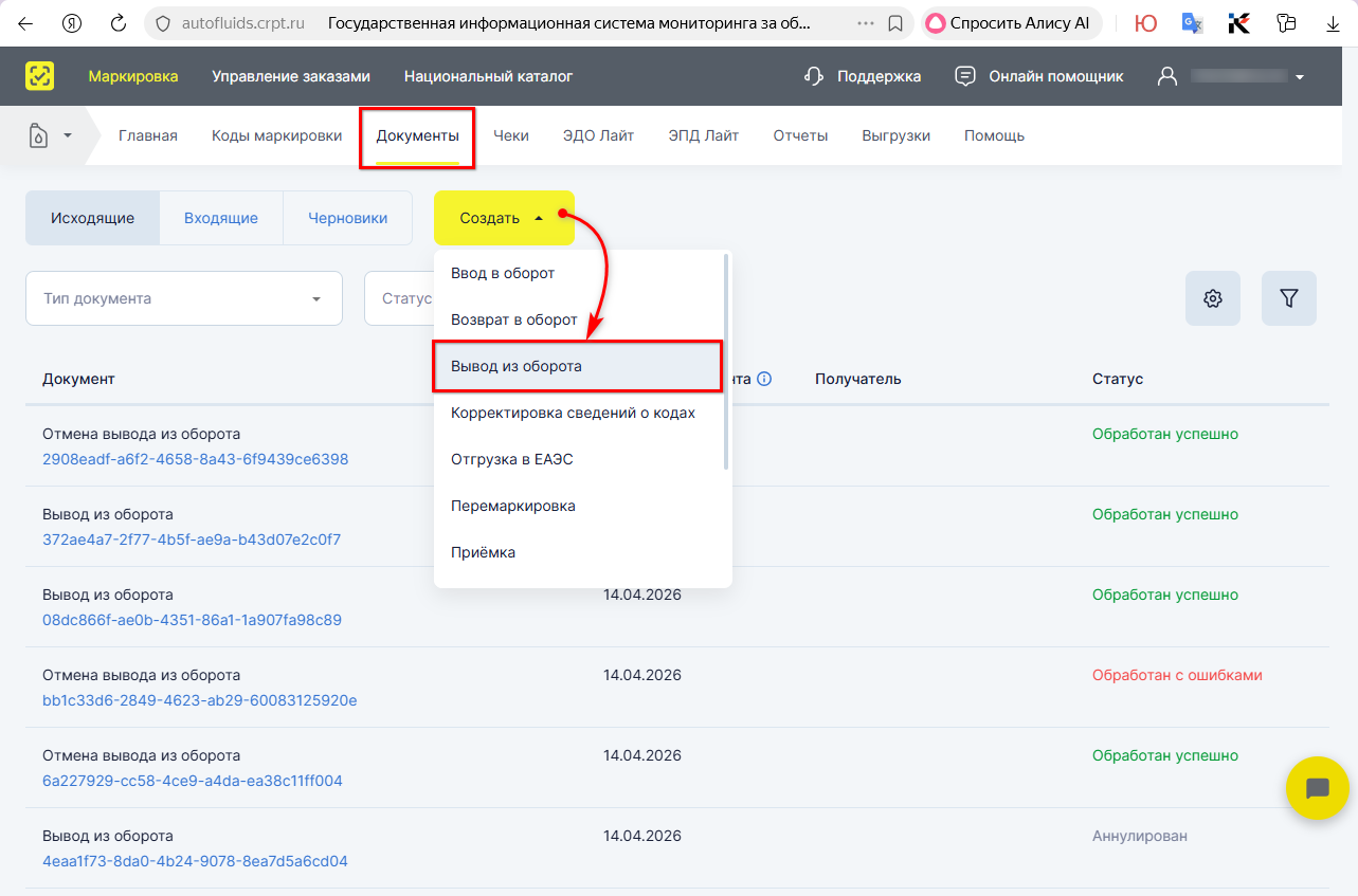 Маркировка - Вывод из оборота - Выгрузка в файл - ЛК - Создать