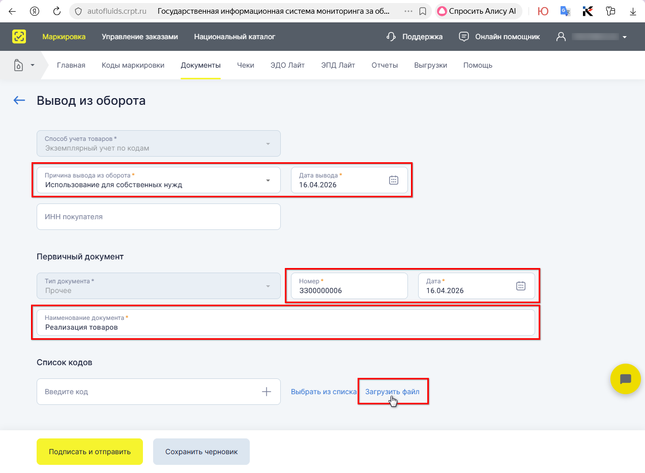 Маркировка - Вывод из оборота - Выгрузка в файл - ЛК - Создать - Заполнение