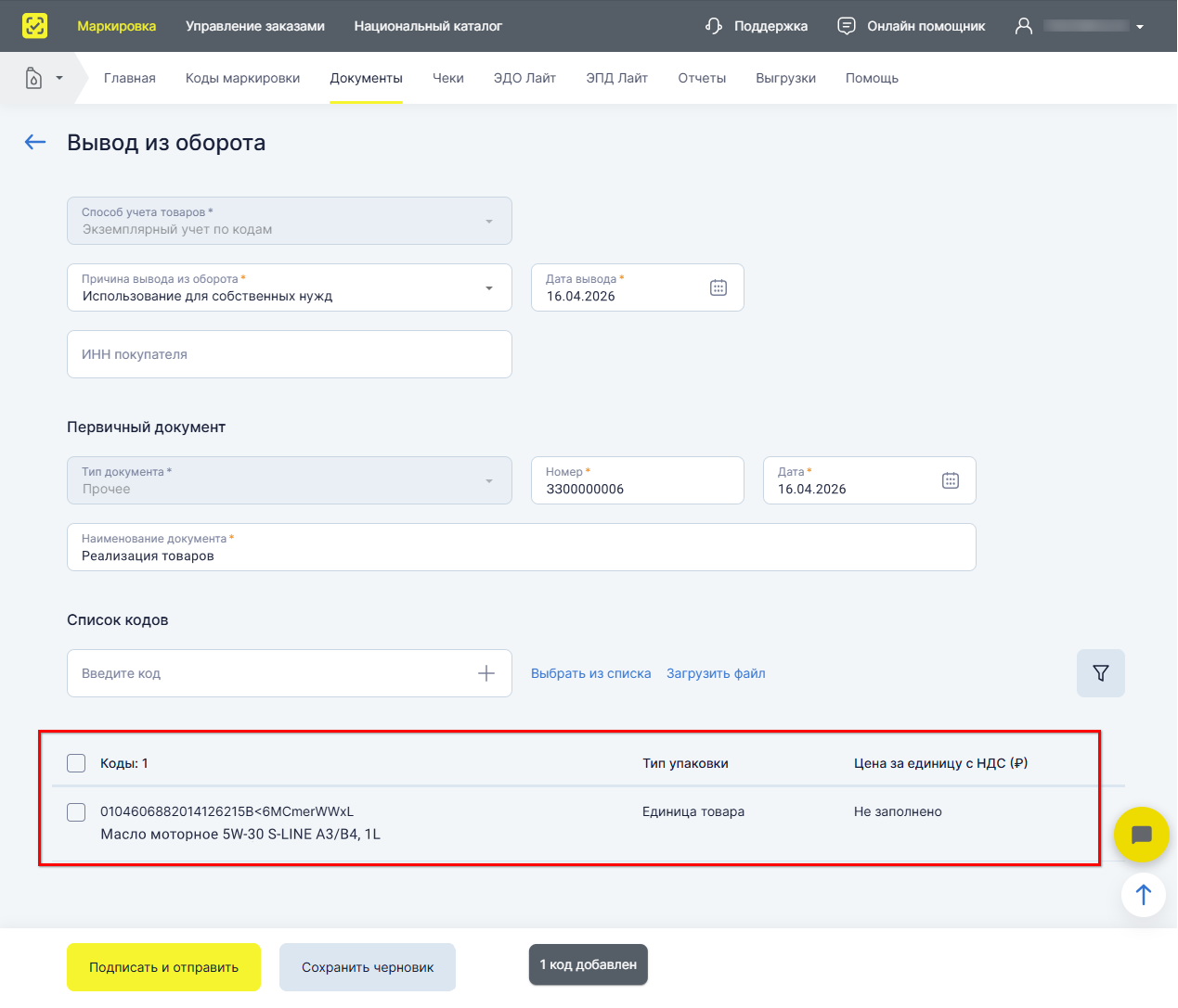 Маркировка - Вывод из оборота - Выгрузка в файл - ЛК - Загрузка файла - Добавлен