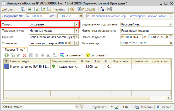 Маркировка - Вывод из оборота - Выгрузка в файл - Статус