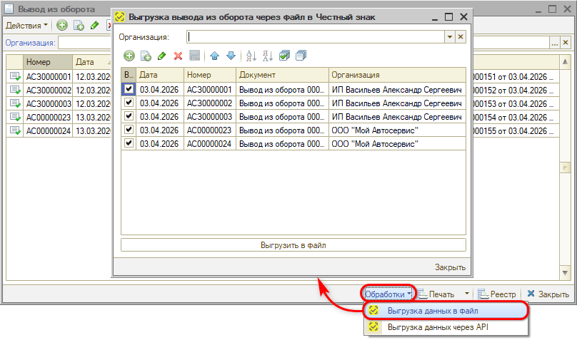 Маркировка - Вывод из оборота - Выгрузка в файл - Обработка