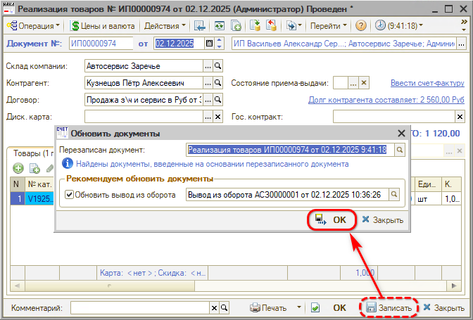 Маркировка - Вывод из оборота - Обновление документов