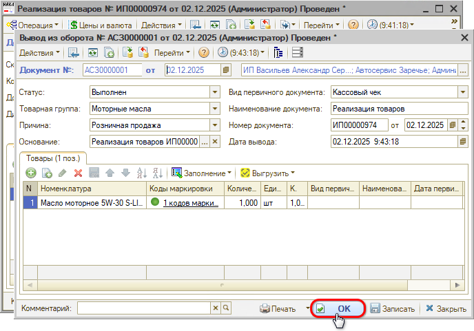 Маркировка - Вывод из оборота - Обновление документов - Вывод из оборота