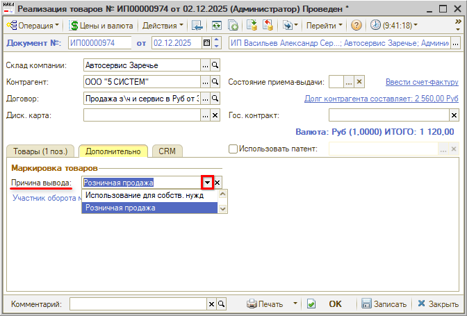 Маркировка - Вывод из оборота - Причина вывода Розничная продажа