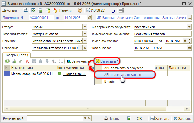 Маркировка - Вывод из оборота - Подпись в программе