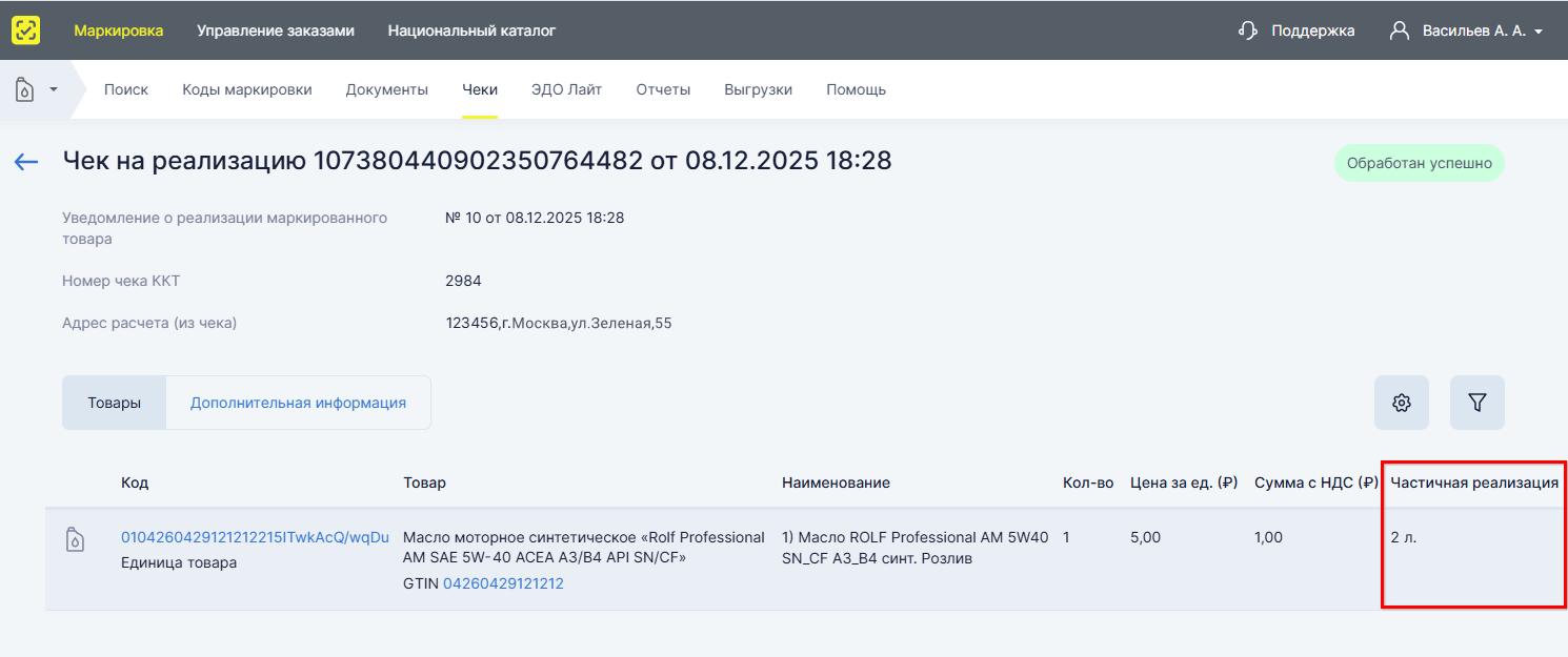 Маркировка - Частичное выбытие - Чек в ЛК