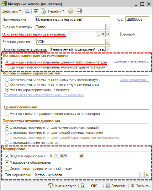 Маркировка - Частичное выбытие - Тип номенклатуры с подчинением единиц измерения