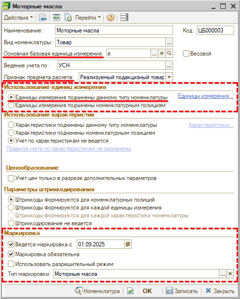 Маркировка - Частичное выбытие - Тип номенклатуры с подчинением единиц измерения