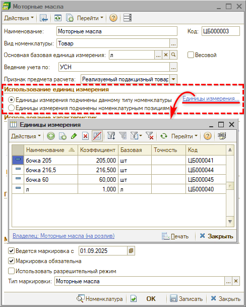 Маркировка - Частичное выбытие - Единицы измерения в Типе номенклатуры