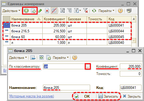 Маркировка - Частичное выбытие - Единицы измерения в Типе номенклатуры - Бочки
