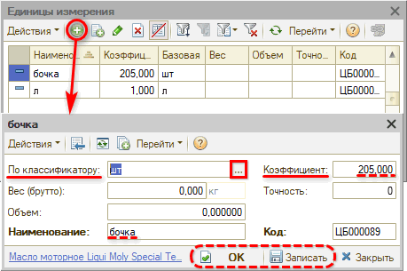 Маркировка - Частичное выбытие - Карточка номенклатуры - Единицы измерения - Бочки