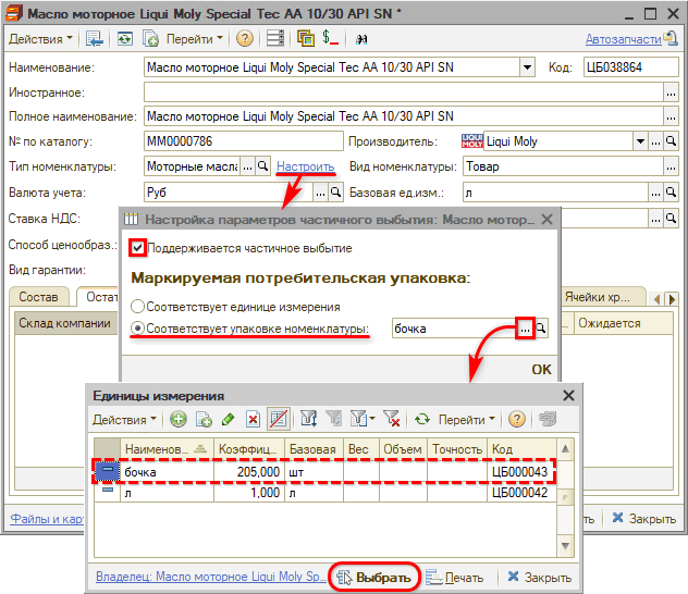 Маркировка - Частичное выбытие - Карточка номенклатуры - Параметры частичного выбытия