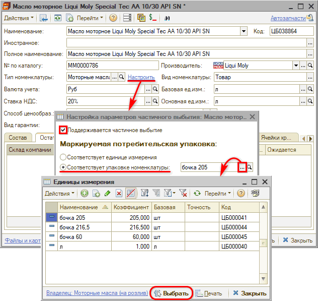 Маркировка - Частичное выбытие - Карточка номенклатуры - Параметры частичного выбытия - Подчинение типу