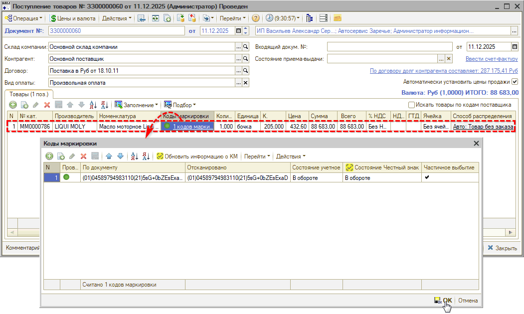 Маркировка - Частичное выбытие - В Поступлении - КМ