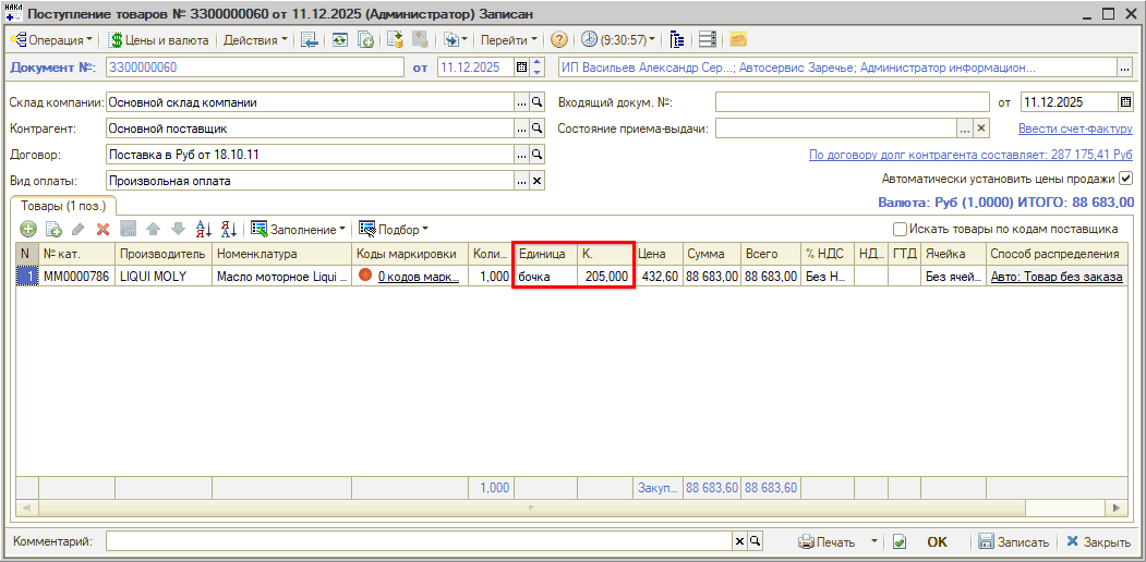 Маркировка - Частичное выбытие - В Поступлении