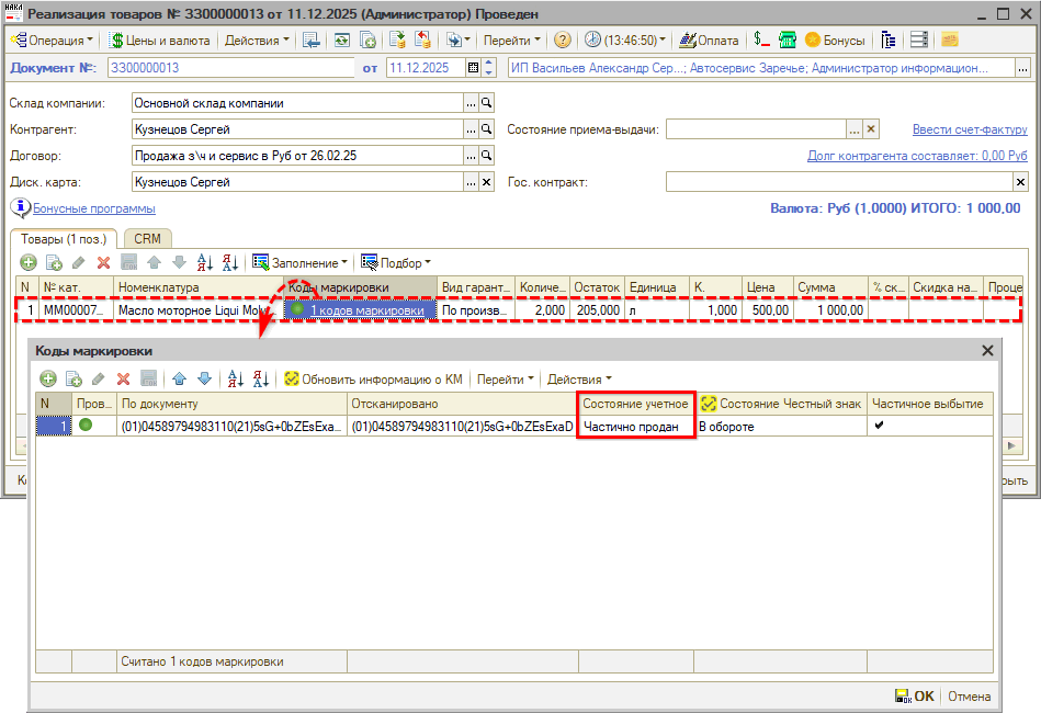 Маркировка - Частичное выбытие - В Реализации - КМ