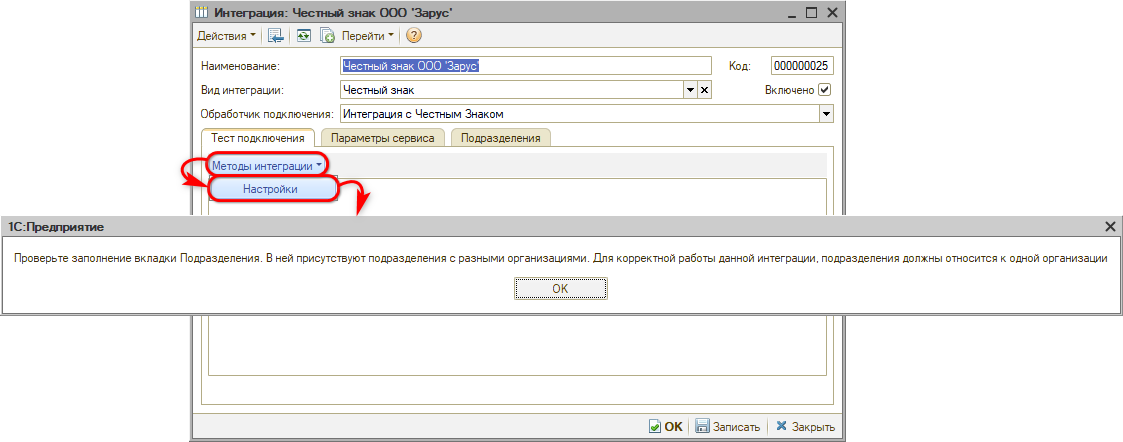 Маркировка - Настройка интеграции - Подразделения - Предупреждение