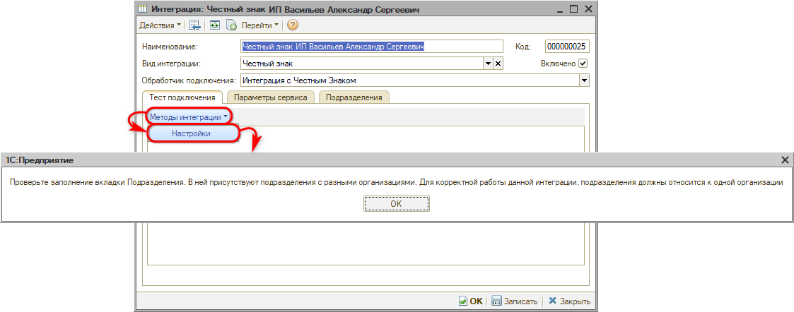 Маркировка - Настройка интеграции - Подразделения - Предупреждение