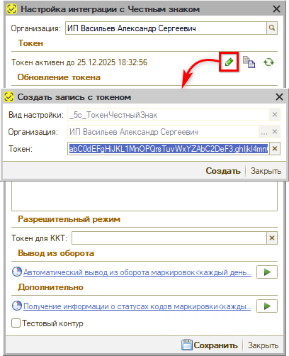 Маркировка - Настройка интеграции - Настройка подключения - Изменить токен