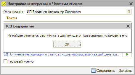 Маркировка - Настройка интеграции - Обновление токена - Локально - Сообщение