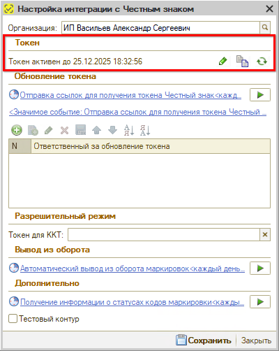 Маркировка - Подключение - Токен