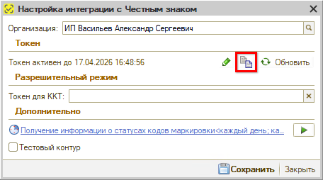 Маркировка - Подключение - Токен - Скопировать