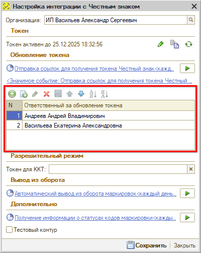 Маркировка - Ответственные за обновление токена