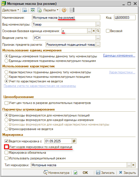 Маркировка - Тип номенклатуры - Масло розлив