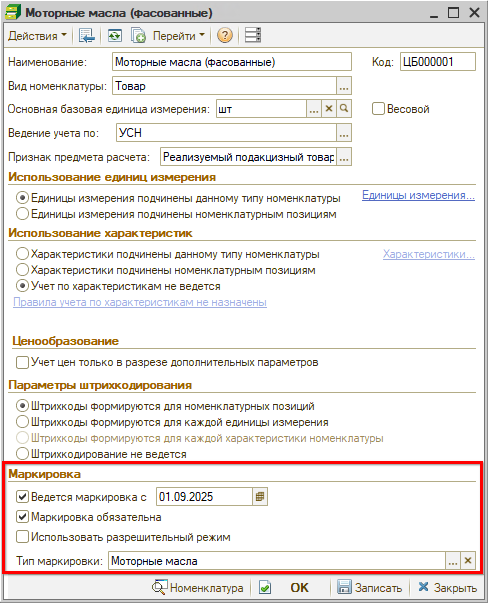 Маркировка - Тип номенклатуры - Масло фасованное