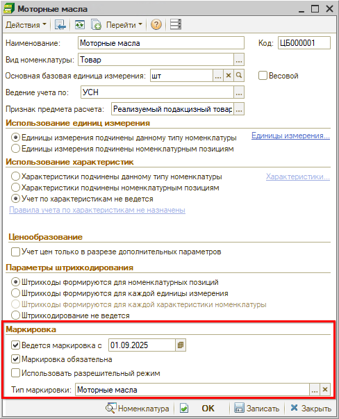 Маркировка - Тип номенклатуры - Масло фасованное