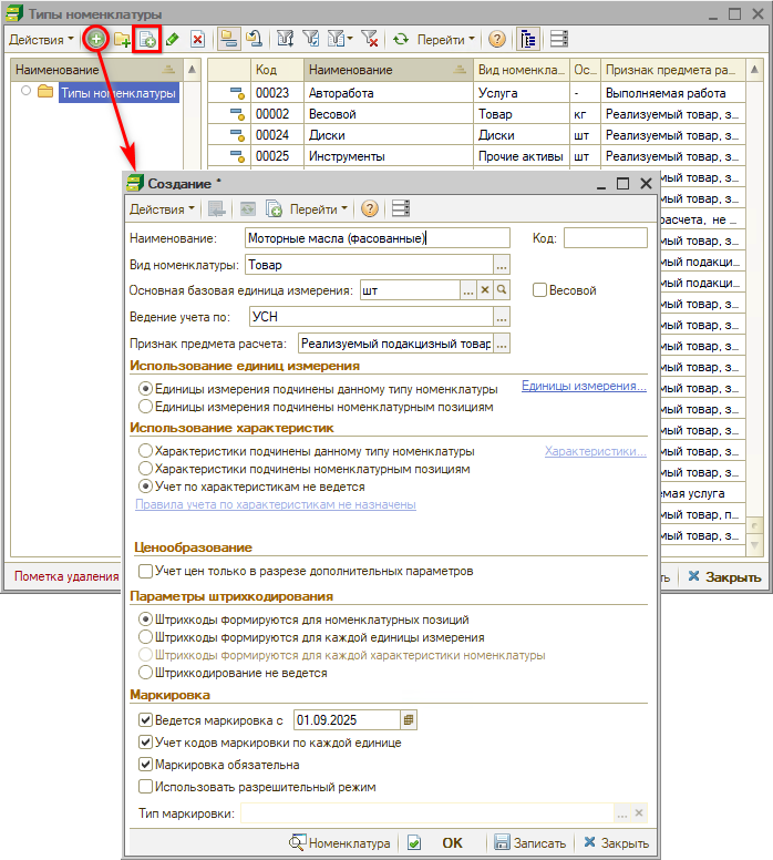 Маркировка - Тип номенклатуры - Создание