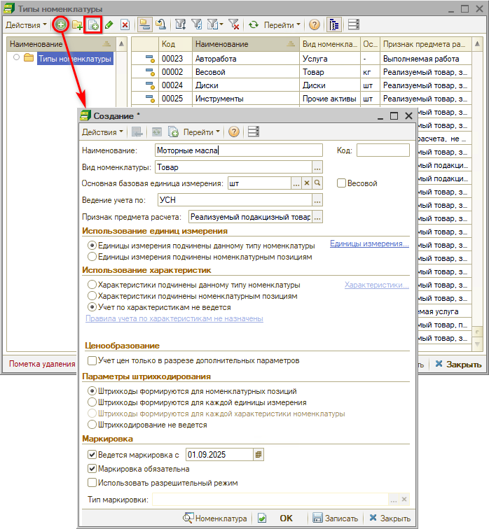 Маркировка - Тип номенклатуры - Создание